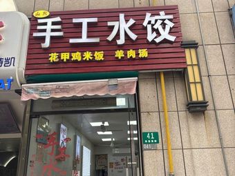 Shandong Handmade Dumplings (Nanyunzao Road Store)