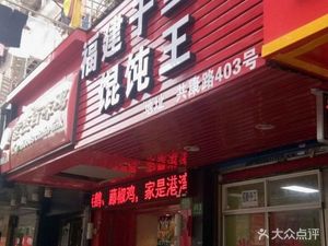 Qianlixiang Dumpling King