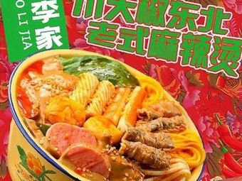 Chu Tianjiao Northeast Spicy Hot Pot (Gongkang Branch)