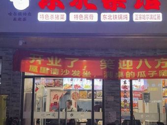 Northeast Cuisine Restaurant