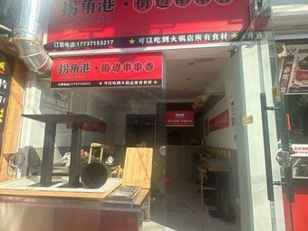 Corner港 Street Skewers