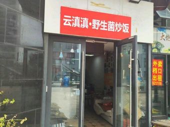 Yun Dian Dian Wild Mushroom Fried Rice