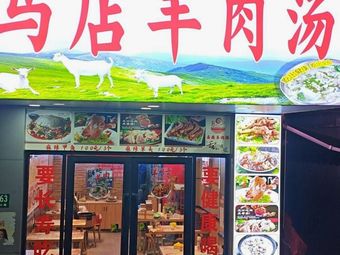 Madian Lamb Soup (Chuanzhou Road Branch)