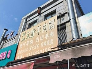 Zhoupu Dadu Lamb Restaurant