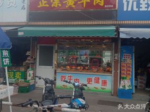 Yu Xiang Authentic Yellow Beef (Zhoudong Fresh Supermarket Store)