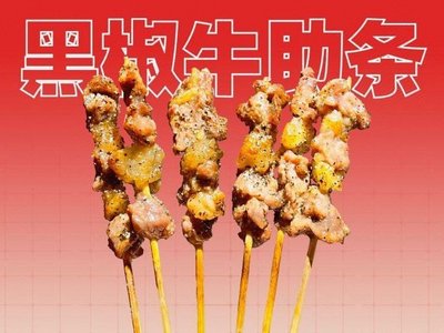 Huochuanju Beef Skewers (Guan Yue Road Branch)