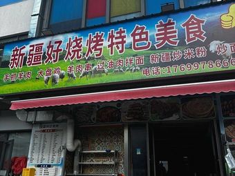 Xinjiang Good BBQ Specialty Food