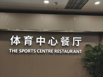 Sports Center Restaurant