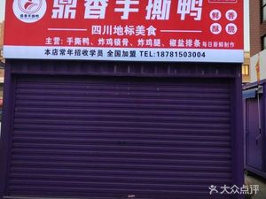 Dingxiang Hand-Torn Duck (Hui Fu Da Yue Cheng Branch)