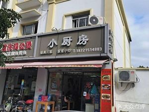 Small Kitchen (Kangshen Road Branch)