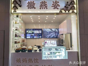 Hui Yan Zi · Auntie Hot Drinks · Freshly Steamed Bird's Nest · Steamed Pear (Zhoupu Branch)