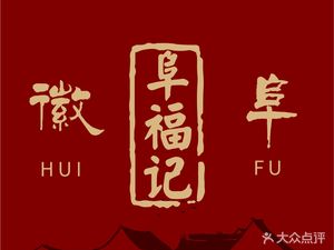 Anhui Home-style Cuisine · Fuyang Gela Tang (Zhoupu Store)