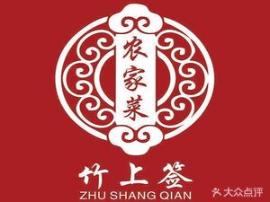 Bamboo Skewer Farmhouse Cuisine (Chuanzhou Highway Branch)