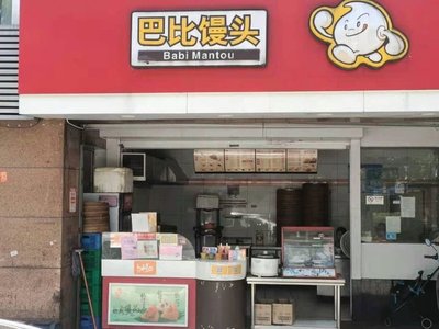 Babi Steamed Bun (Chuanzhou Highway No.5 Branch)