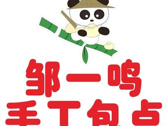 Zou Yi Ming Handmade Dumplings