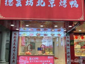 De Yun Fang Beijing Roast Duck (Kangjia Road Store)