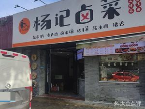 Yang Ji Braised Vegetables (Zi Kang Road Store)