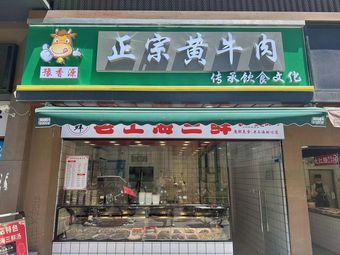 Yu Xiang Yuan Authentic Yellow Beef