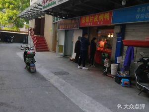 Sanjiaodi Roast Duck (Junmin Highway Branch)