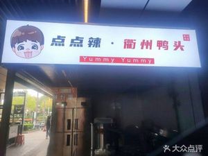 Dian Dian La Quzhou Duck Head (Shanghai Zhoupu Green City Mall Branch)