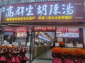 Gao Qunsheng Spicy Soup