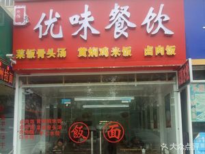 Youwei Home-style Cooking (Zhouzhu Highway Branch)