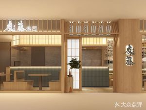 Youteng Sushi (Zhoupu Wanda Branch)