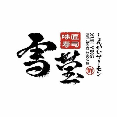 Xueying Weijiang Sushi (Zhoupu Store)