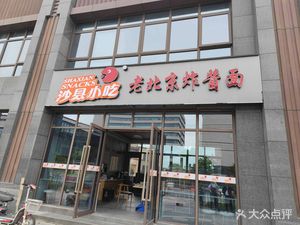 Shaxian Snacks (Jiehui Science & Technology Store)