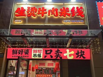 Freshly Boiled Beef Noodles