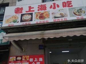 Old Shanghai Snacks (Xiao Shanghai Xincheng Branch)