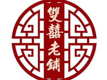 Double Happiness Old Shop