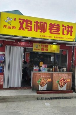 Happy Duck Chicken Strip Wrap (Xiaoshanghai Pedestrian Street Store)