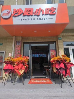 Shaxian Snacks (Yuntao Road Branch)