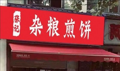 Zhang Ji Millet Pancake (Huanqiao Road Store)
