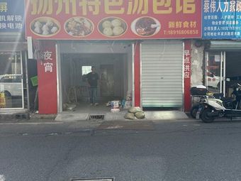 Yangzhou Specialty Soup Dumpling House