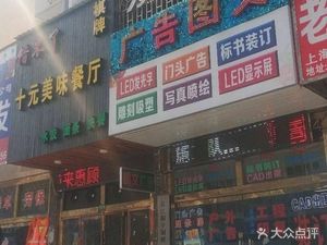 Ten Yuan Delicious Restaurant (Gongyuan San Village Store)