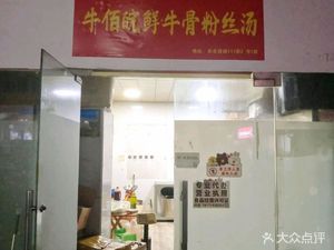 Niu Bai Wan Fresh Beef Bone Noodle Soup