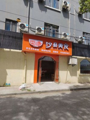 Mianyuan Shaxian Snacks (Jianyun Road Store)