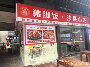 Pork Trotter Rice & Shaxian Snacks (Shanghai Zhoupu Greens Lehecheng Branch)
