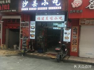 Shaxian Snacks (Zhoupu Store)