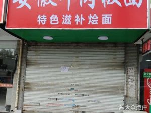Anhui Beef Noodle Soup with Special Tonic Noodles (Kangqiao New Garden Branch)