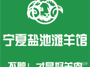 Ningxia Yanchi Tan Sheep Restaurant (Xiuyan Road Branch)