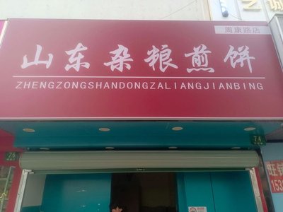 Shandong Mixed Grain Crepes (Lingxiangyuan Phase II Store)