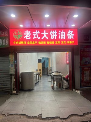 Old-Style Flatbread with Fried Dough Sticks (Kangshen Road Branch)