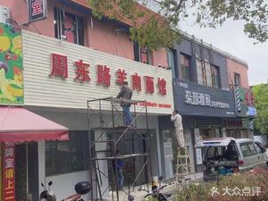 Zhou Dong Road Lamb Noodle Shop