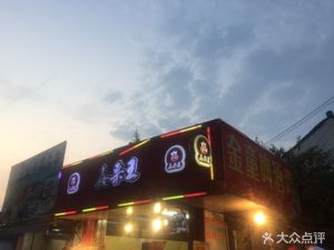 Jintong Beer Chicken