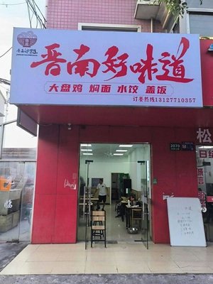 Northern Shanxi Good Taste