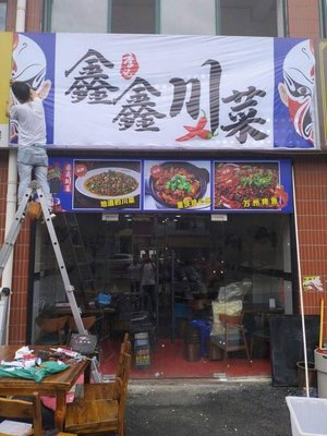 Xin Xin Sichuan Cuisine