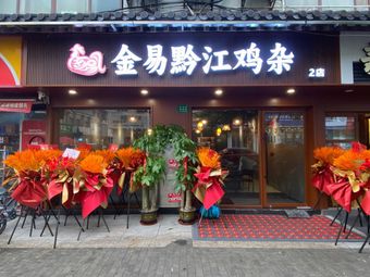 Jinyi Qianjiang Chicken Offal (Zhoupu Branch)